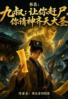 九叔：讓你趕屍，你請神齊天大聖 封面