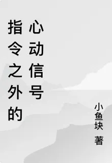 指令之外的心動信號 封面