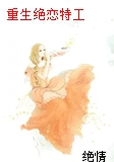 重生絕戀特工 封面