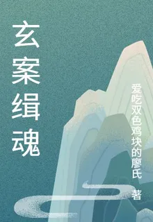玄案緝魂 封面