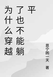 爲什麼穿越了也不能躺平 封面