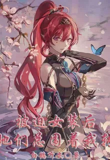 被迫女裝後，她們總圍着我轉 封面