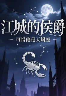 他可是天蠍座 封面