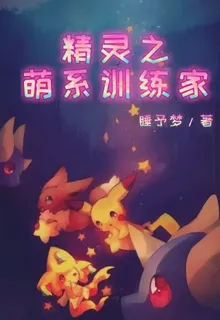 精靈之萌系訓練家 封面