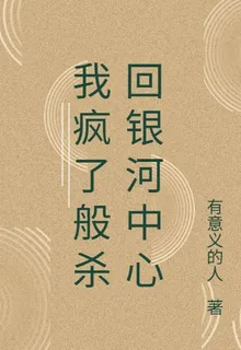 我瘋了般殺回銀河中心 封面