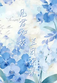 見君如故，蘭因絮果 封面