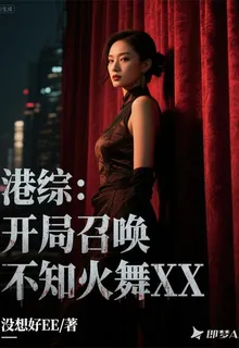 港綜：開局召喚不知火舞XX 封面