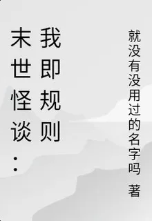 末世怪談：我即規則 封面