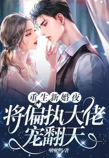 重生新婚夜，將偏執大佬寵翻天 封面