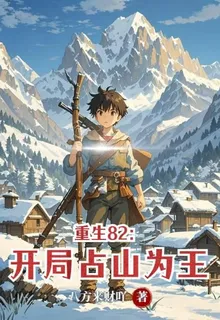 重生82：開局佔山爲王 封面