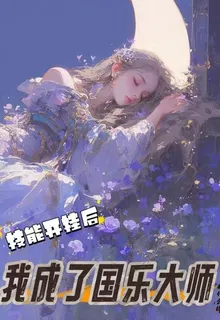 技能開掛後，我成了國樂大師 封面