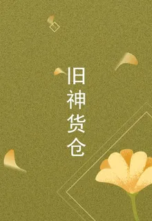 舊神貨倉 封面