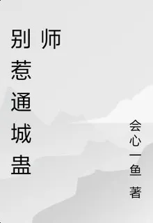 別惹通城蠱師 封面