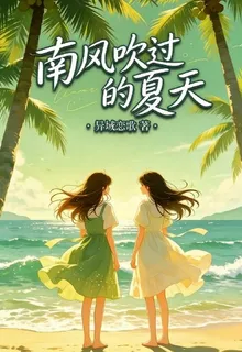 南風吹過的夏天 封面