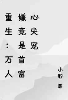 重生：萬人嫌竟是首富心尖寵 封面