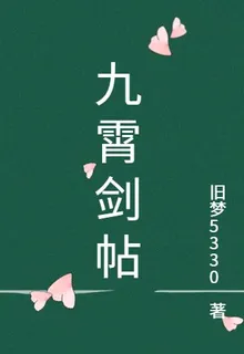 九霄劍帖 封面