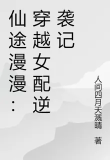仙途漫漫：穿越女配逆襲記 封面