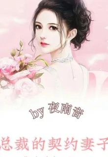 總裁的契約妻子 封面