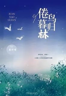 倦鳥暮歸林 封面