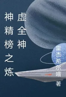 神精榜之煉虛全神 封面