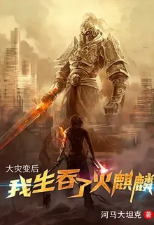 大災變後，我生吞了火麒麟 封面