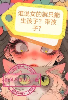 誰說女的就只能生孩子？帶孩子？ 封面