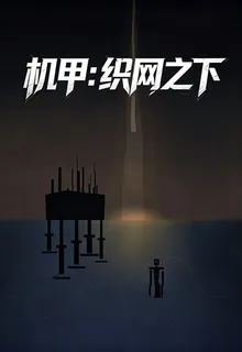 機甲：織網之下 封面