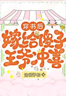 穿書後嫁給傻子王爺沖喜 封面