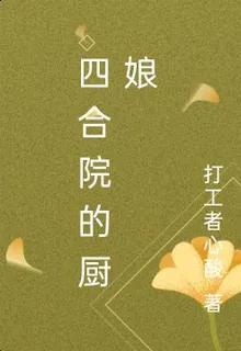 四合院的廚娘 封面