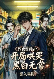 深夜便利店：開局哄哭黑白無常 封面