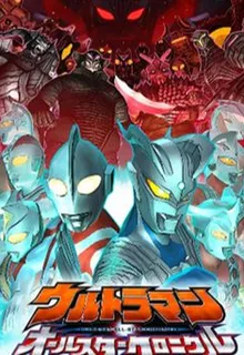 賽羅奧特曼全明星編年史 封面