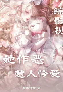綜影視：她作惡惹人憐愛 封面