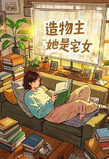 造物主她是宅女 封面