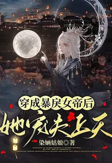 穿成暴戾女帝后，她寵夫上天 封面