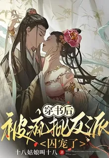 穿書後，被瘋批反派囚寵了 封面