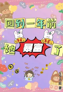 回到一年前，她暴富了 封面