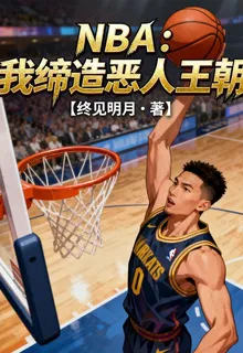 NBA：我締造惡人王朝 封面