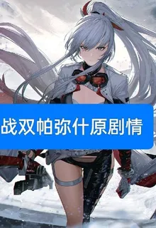 戰雙帕彌什原劇情 封面