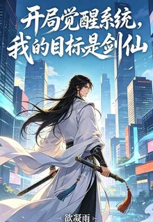 開局覺醒系統，我的目標是劍仙 封面
