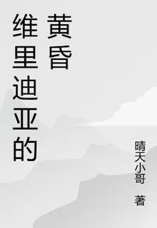 維裏迪亞的黃昏 封面