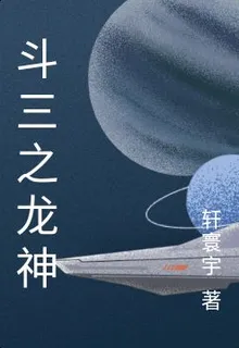 鬥三之龍神 封面