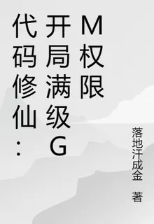 代碼修仙：開局滿級GM權限 封面