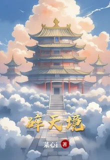碎天境 封面