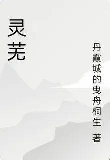 靈蕪 封面
