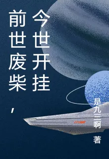 前世廢柴，今世開掛 封面