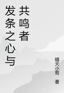 發條之心與共鳴者 封面
