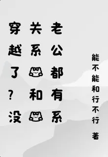 穿越了？沒關係我和我老公都有系 封面