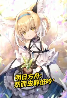 明日方舟：然而蟲羣低吟 封面