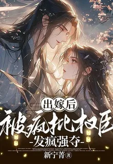 出嫁後，被瘋批權臣發瘋強奪 封面