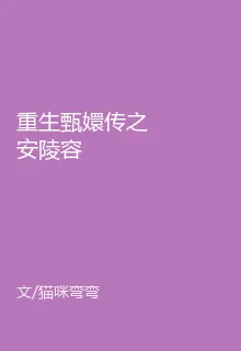 重生甄嬛傳之安陵容 封面